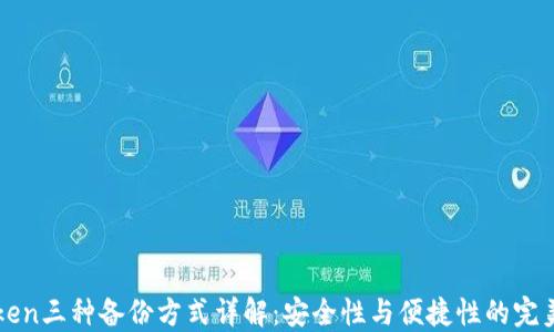 
imToken三种备份方式详解：安全性与便捷性的完美结合