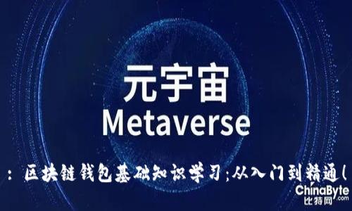 : 区块链钱包基础知识学习：从入门到精通！