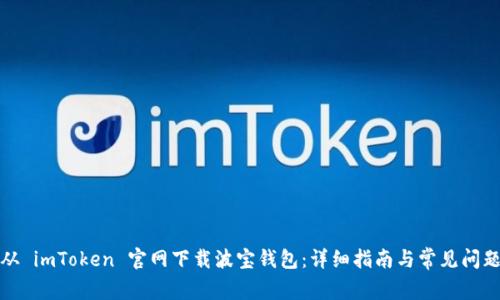 如何从 imToken 官网下载波宝钱包：详细指南与常见问题解答