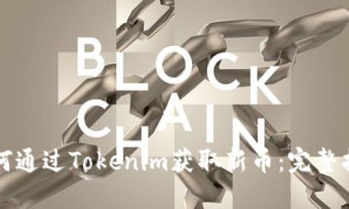 如何通过Tokenim获取新币：完整指南