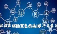 如何拍摄区块链钱包照片：技巧与最佳实践