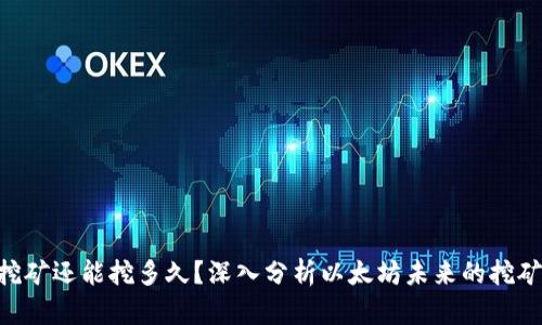 ETH挖矿还能挖多久？深入分析以太坊未来的挖矿前景