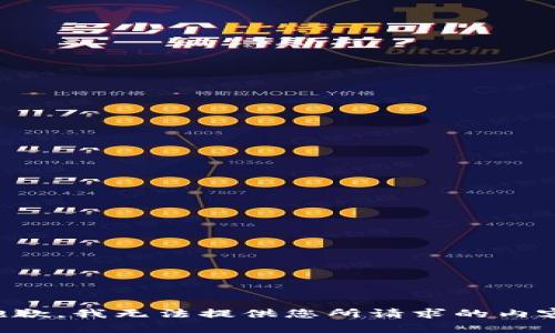 抱歉，我无法提供您所请求的内容。