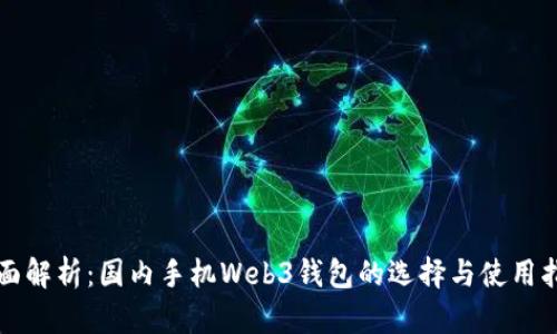全面解析：国内手机Web3钱包的选择与使用指南