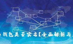 数字货币钱包是否实名？全面解析与未来趋势