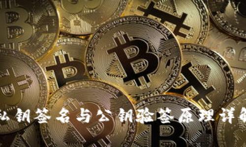 私钥签名与公钥验签原理详解