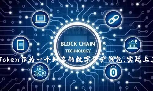 在区块链和数字货币行业中，ICO（首次代币发行）是一种非常重要的筹资方式。imToken作为一个知名的数字资产钱包，实际上其本身并不直接支持ICO的功能。接下来，我将详细介绍imToken与ICO相关的内容。

imToken与ICO：数字资产钱包的角色与挑战