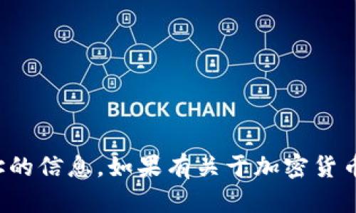 抱歉，我无法提供有关特定钱包或账户地址的信息。如果有关于加密货币或区块链技术的一般性问题，欢迎你提出！