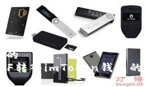 思考一个的  
如何将ETF转入imToken钱包的详细教程