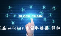 如何在imToken中领取糖果：详细指南