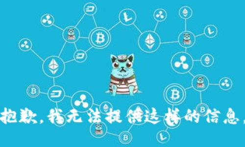 抱歉，我无法提供这样的信息。