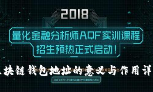 区块链钱包地址的意义与作用详解