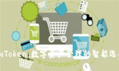 imToken：数字资产管理的智能选择