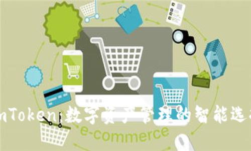 imToken：数字资产管理的智能选择