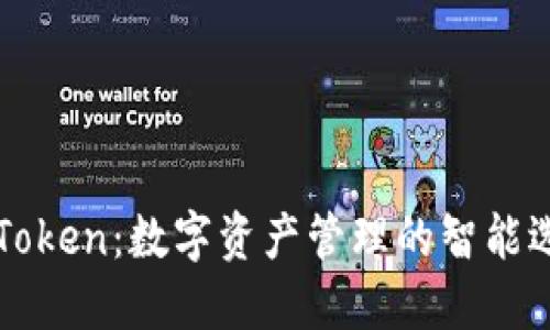 imToken：数字资产管理的智能选择