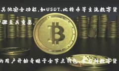 baioti数字货币全节点钱包的全面解析与使用指南