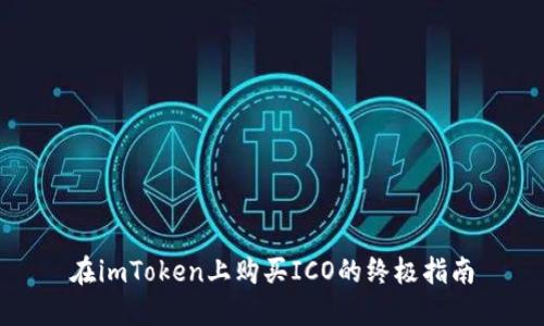 在imToken上购买ICO的终极指南