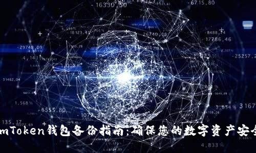 imToken钱包备份指南：确保您的数字资产安全