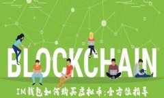 IM钱包如何购买虚拟币：全方位指导