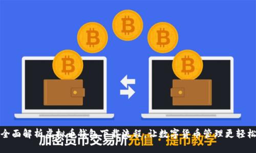 全面解析虚拟币钱包下载流程，让数字货币管理更轻松