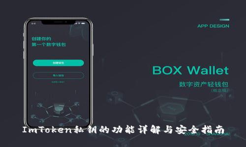 ImToken私钥的功能详解与安全指南