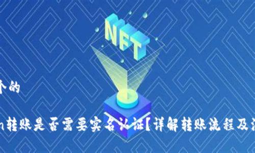 思考一个的

imToken转账是否需要实名认证？详解转账流程及注意事项