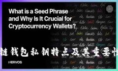 区块链钱包私钥特点及其重要性分析