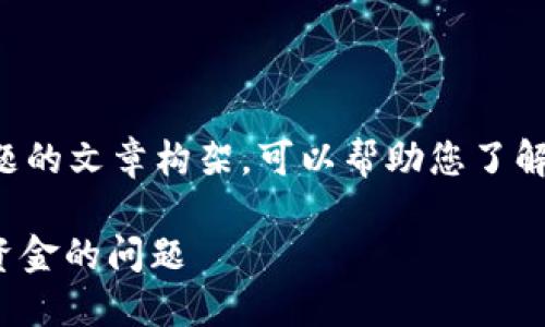 下面是一个关于im钱包的问题的文章构架，可以帮助您了解im钱包的问题以及解决方案。

: 如何解决im钱包无法转出资金的问题