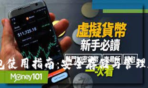 2023年imToken钱包使用指南：安全存储与管理数字资产的最佳实践