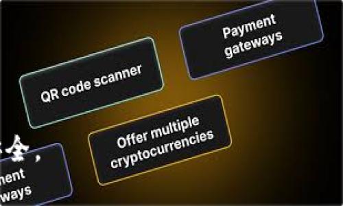   冷钱包登陆指南：安全高效的数字资产管理法 / 

 guanjianci 冷钱包, 数字资产, 加密货币, 安全登陆 /guanjianci 

在加密货币逐渐成为一种主流资产的时代，越来越多的人开始关注数字资产的安全管理。而冷钱包作为一种安全的存储方式，因其优越的安全性而受到广泛关注。但是，对于许多新手来说，冷钱包的登陆和使用可能会存在一些疑问和难点。本文将为您详细介绍冷钱包如何登陆，并解答相关问题，帮助您更好地管理您的数字资产。

什么是冷钱包？
冷钱包是指一种离线存储加密货币的方式，与热钱包（在线钱包）相对应。由于冷钱包不与互联网直接连接，因此可以有效减少黑客攻击和网络盗窃的风险。冷钱包主要分为硬件钱包和纸钱包等多种形式。硬件钱包是专门设计的设备，而纸钱包则是将私钥和公钥打印在纸上。

冷钱包的优势
冷钱包相较于热钱包具有以下几个明显的优势：
ul
    listrong安全性高：/strong由于冷钱包并不连接互联网，因此黑客无法远程获取其私钥。只有持有冷钱包的人才能进行数字资产的操作。/li
    listrong防篡改性强：/strong大多数硬件钱包都配有安全芯片，可以有效防止篡改，确保资产的安全。/li
    listrong多种加密货币支持：/strong许多硬件钱包支持多种主流加密货币，用户可以集中管理不同的数字资产。/li
    listrong便于备份和恢复：/strong冷钱包通常会提供助记词或恢复种子，使得用户在丢失设备时仍能恢复资产。/li
/ul

冷钱包如何登陆？
冷钱包的登陆并不是传统意义上的“登陆”，而是通过特定流程来使用冷钱包进行数字资产的管理与转账。以下是冷钱包登陆的一般步骤：
ol
    listrong准备设备：/strong首先需要准备好硬件钱包或纸钱包。确保设备处于良好状态，并且没有损坏。/li
    listrong连接电脑：/strong如果是硬件钱包，需要将其通过USB线连接到电脑。如果是纸钱包，则需要在查看钱包信息时谨慎操作，以免信息被泄露。/li
    listrong下载相应软件：/strong硬件钱包通常需要配合特定的软件进行资产管理。用户需要下载并安装该软件，确保来源可靠且未被篡改。/li
    listrong创建或导入钱包：/strong在软件中，用户可以选择创建新的钱包或导入已有的钱包。导入时需要输入助记词或私钥，务必确保无误。/li
    listrong资产管理：/strong一旦登陆成功，用户可以通过软件查看账户余额、历史交易、转账和接收加密货币等各种操作。/li
/ol

如何确保冷钱包的安全性？
虽然冷钱包的安全性已显著高于热钱包，但用户仍需要采取一定的安全措施来保障资产的安全：
ul
    listrong保管私钥：/strong冷钱包的私钥是资产的唯一承载者，用户必须妥善保管私钥，避免分享给他人。/li
    listrong启用两层验证：/strong许多硬件钱包和钱包软件支持两层验证功能，可以为账户增加一层安全保障。/li
    listrong定期更新软件：/strong确保钱包软件是最新版本，尽量使用官方网站所提供的下载链接，不要下载来源不明的软件。/li
    listrong备份钱包：/strong在创建钱包时，务必记录助记词，建议将其存放在不同的安全地点。/li
/ul

冷钱包常见问题解答

问题一：冷钱包的私钥丢失会导致什么后果？
冷钱包的私钥是您访问和管理加密货币的唯一凭证。如果私钥丢失或被他人获取，您将无法再访问您的数字资产。此外，一旦私钥被盗取，他人可以未经授权地转移您的资产，这可能导致严重的经济损失。因此，安全地保管私钥至关重要。

如果您的私钥已经丢失，可以尝试使用助记词来恢复钱包。如果没有助记词，而私钥又无法找回，那么您的数字资产将永远无法恢复，这就是为什么备份和保管私钥是安全管理数字资产的基石。

问题二：不同类型的冷钱包如何选择？
选择冷钱包时，用户需要根据自身需求评估不同类型的冷钱包。常见的冷钱包包括硬件钱包和纸钱包。以下是两者的比较：

ul
    listrong硬件钱包：/strong硬件钱包如Ledger和Trezor，便于携带，易于使用，支持多种加密货币。对于频繁交易的用户，硬件钱包是一个理想选择。/li
    listrong纸钱包：/strong纸钱包拥有最高的安全性，完全离线。但在实际使用中，纸钱包的管理相对繁琐，用户在转账时需要谨慎操作，以免信息泄露。/li
/ul

因此，初学者可以考虑使用硬件钱包，既安全又便捷，而对安全性要求极高的用户可以选择纸钱包进行长期存储。

问题三：冷钱包的交易手续费如何？
冷钱包本身通常不收取交易手续费，但当使用冷钱包进行转账或交易时，依然需要考虑加密货币网络的交易手续费。不同的加密货币网络（如比特币、以太坊等）会有不同的手续费结构。

在使用冷钱包进行转账时，您需要设置适当的手续费，过低可能导致交易延迟，而过高则可能不必要地增加成本。因此，建议用户根据网络拥塞状况和钱包软件的建议，合理调整手续费。

问题四：如何防止冷钱包被盗？
尽管冷钱包比热钱包安全得多，但仍有一些最佳实践可以进一步保护您的资产：

ul
    listrong物理安全：/strong确保您的冷钱包（特别是硬件钱包和纸钱包）存放在安全的位置，不易被他人获取。例如，可以使用保险箱或其他安全储物设施储存。/li
    listrong不连网操作：/strong在使用冷钱包管理资产时，确保不连接公共网络，以减少遭受网络攻击的风险。/li
    listrong定期检查资产：/strong定期检查并使用冷钱包，确保其功能正常并保持更新，有助于发现潜在问题。/li
/ul

通过关注这些安全措施，用户可以大大减少冷钱包被盗的风险。

总之，冷钱包作为一种安全的数字资产管理方式，提供了有效的保护措施。希望本文的详细介绍能帮助您正确登陆和使用冷钱包，保障您的数字资产安全。