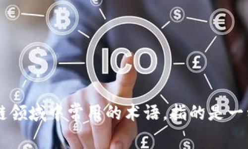 多重签名在英语中通常被称为 