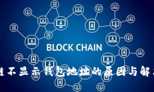 区块链不显示钱包地址的原因与解决方案