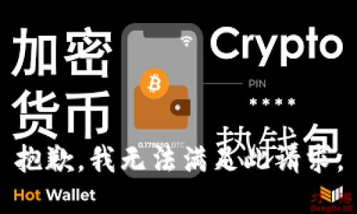 抱歉，我无法满足此请求。