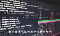 数字货币钱包的原理与技术解析