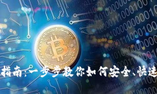 加密钱包提币指南：一步步教你如何安全、快速提取加密货币