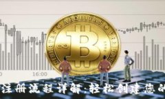   USDT官网注册流程详解：轻松创建您的数字钱包