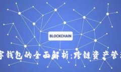 多链数字钱包的全面解析：跨链资产管理的未来