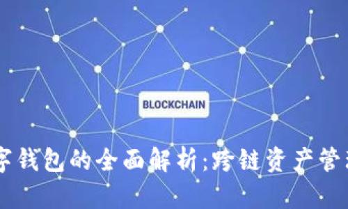 多链数字钱包的全面解析：跨链资产管理的未来