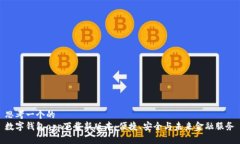 思考一个的  数字钱包app下载新版本：便捷、安全