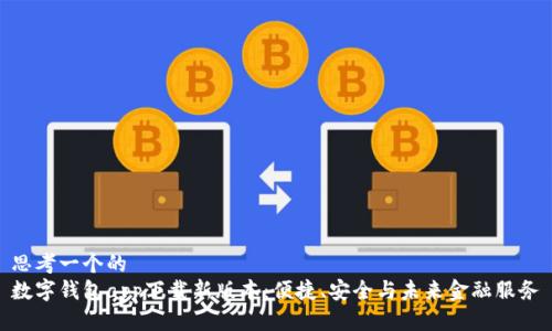 思考一个的  
数字钱包app下载新版本：便捷、安全与未来金融服务