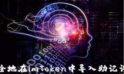 
如何安全地在imToken中导入助记词到钱包