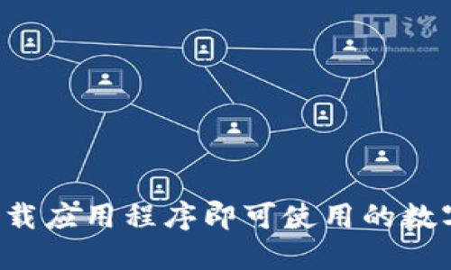 IM钱包：无需下载应用程序即可使用的数字钱包解决方案