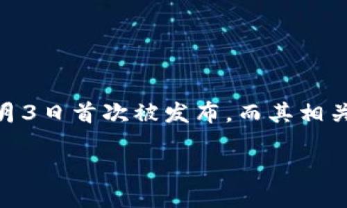 区块链钱包的诞生是伴随着比特币的出现而出现的。比特币于2009年1月3日首次被发布，而其相关的钱包软件也随之问世。因此，可以说区块链钱包的诞生日期是2009年。

如果你需要详细的信息，请告诉我。