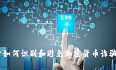 在此情况下，我无法提供关于“tokenim”是否为诈