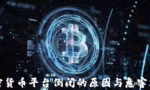 
加密货币平台倒闭的原因与危害分析