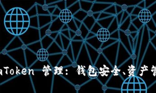 : 全面解析 imToken 管理: 钱包安全、资产管理及使用指南