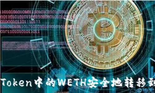   
如何将ImToken中的WETH安全地转移到其他地址