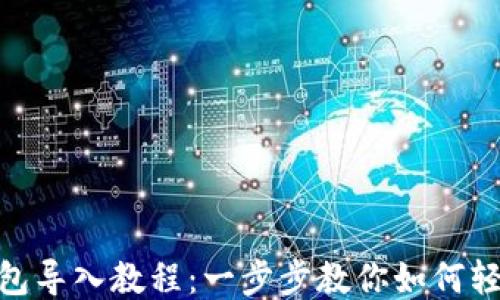 
imToken钱包导入教程：一步步教你如何轻松导入钱包