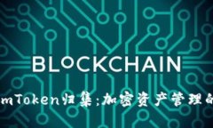 全面解析imToken归集：加密资产管理的最佳实践