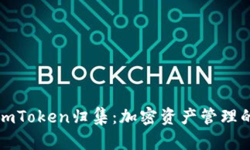 全面解析imToken归集：加密资产管理的最佳实践